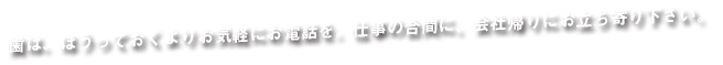 佐古歯科 上野御徒町の歯医者 SAKO Dental Office