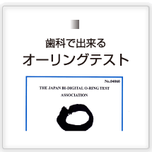 歯科で出来るおーリングテスト